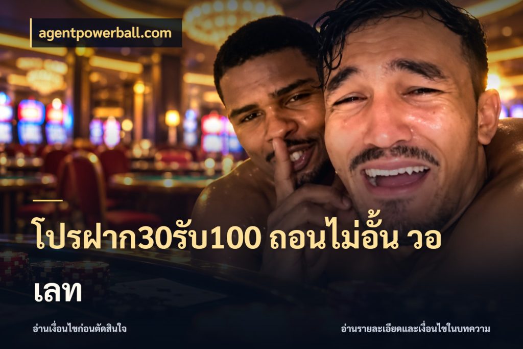 โปรฝาก30รับ100 ถอนไม่อั้น วอ เลท agentpowerball.com จับคู่โบนัสกับสไตล์เกมที่ชอบ