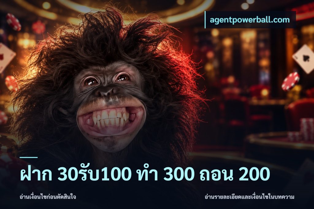 ฝาก 30รับ100 ทํา 300 ถอน 200