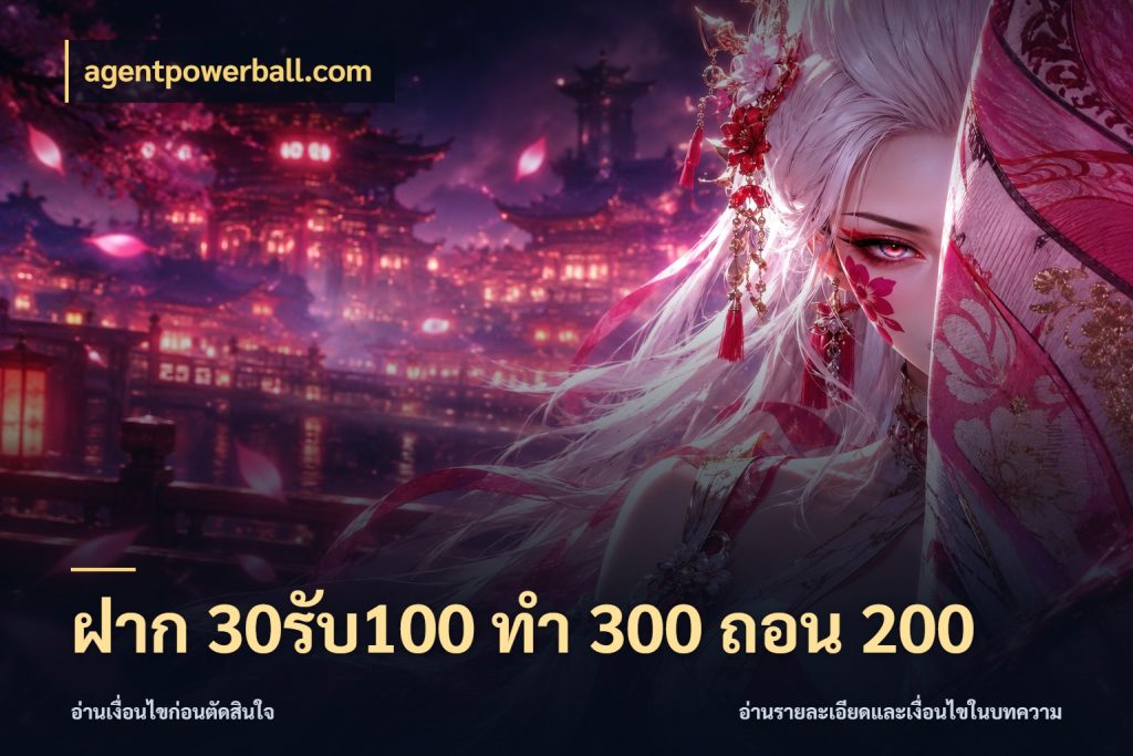 ฝาก 30รับ100 ทํา 300 ถอน 200 จุดเด่นของเครดิตที่คนชอบเกมอยากรู้ สไตล์ agentpowerball.com
