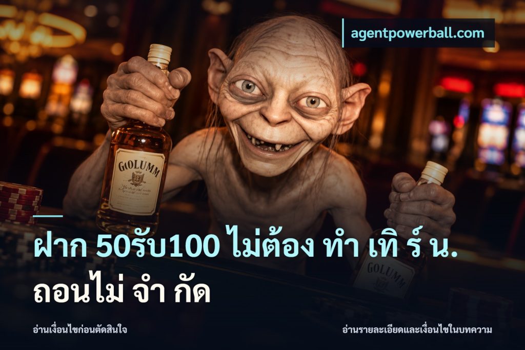 ฝาก 50รับ100 ไม่ต้อง ทํา เทิ ร์ น. ถอนไม่ จํา กัด