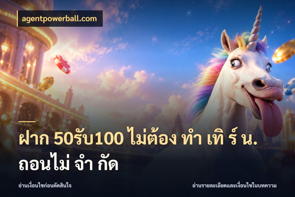 ฝาก 50รับ100 ไม่ต้อง ทํา เทิ ร์ น. ถอนไม่ จํา กัด รูปแบบโบนัสกับสิทธิ์ของสายเกม ในมุม agentpowerball.com