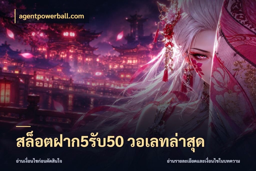 สล็อตฝาก5รับ50 วอเลทล่าสุด โปรยอดรับที่สายเกมสนใจ สไตล์ agentpowerball.com