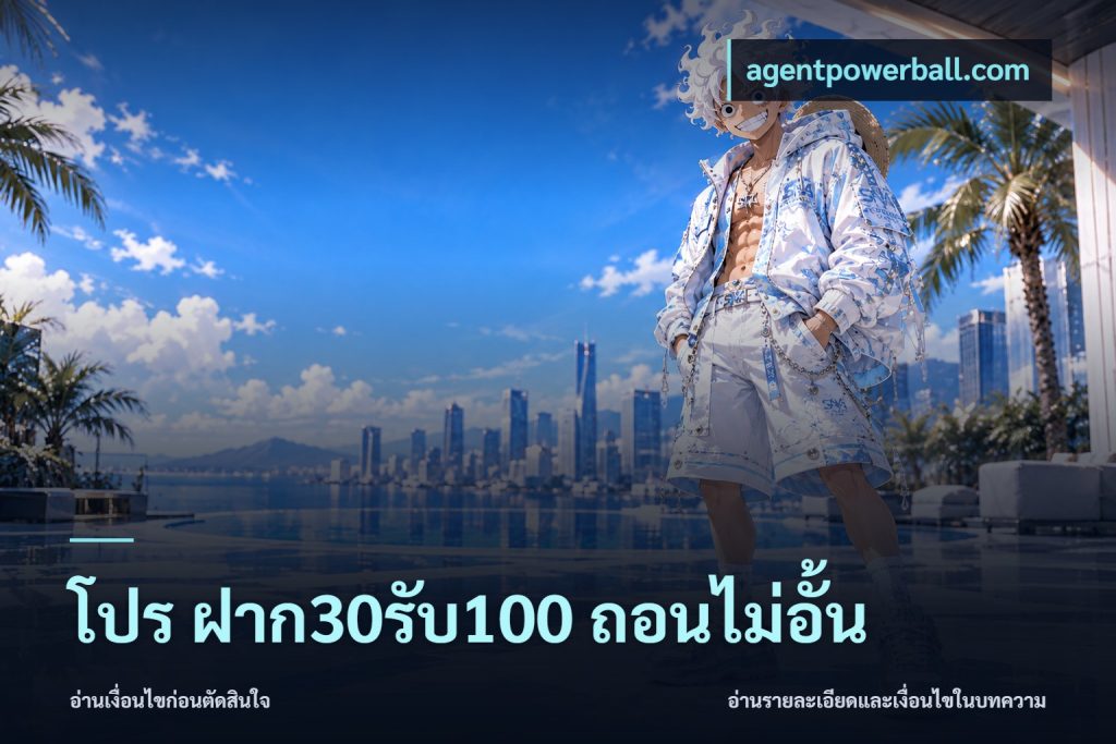โปร ฝาก30รับ100 ถอนไม่อั้น