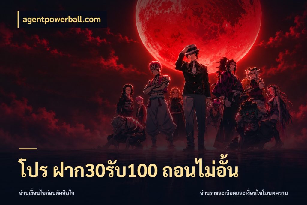 โปร ฝาก30รับ100 ถอนไม่อั้น เครดิตกับรูปแบบโปรที่ตรงใจ ในมุม agentpowerball.com