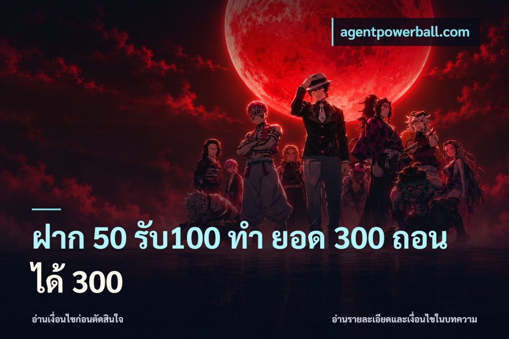 ฝาก 50 รับ100 ทํา ยอด 300 ถอนได้ 300