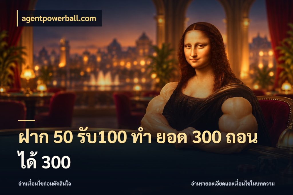 ฝาก 50 รับ100 ทํา ยอด 300 ถอนได้ 300 รูปแบบโบนัสกับสิทธิ์ของสายเกม ในมุม agentpowerball.com