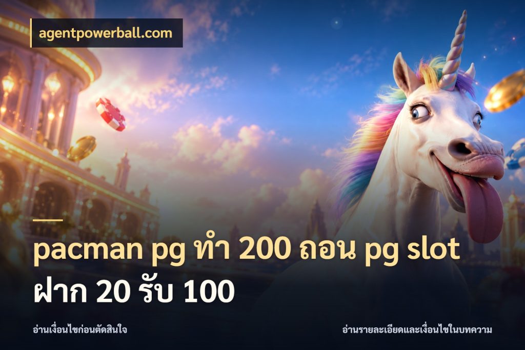 pacman pg ทํา 200 ถอน pg slot ฝาก 20 รับ 100 โปรกับเกมที่ชอบเลือกให้ตรงสไตล์ กับ agentpowerball.com