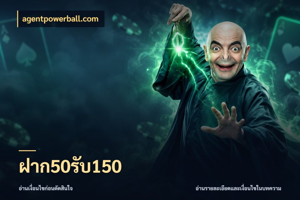 ฝาก50รับ150 จับคู่โบนัสกับสไตล์เกมที่ชอบ กับ agentpowerball.com