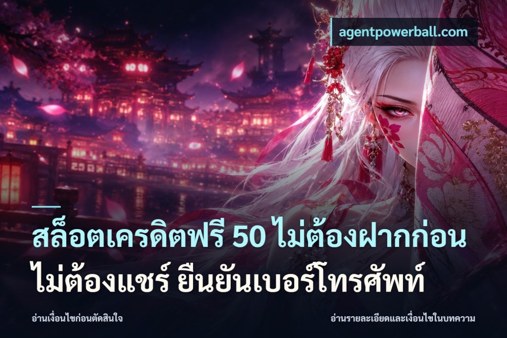 สล็อตเครดิตฟรี 50 ไม่ต้องฝากก่อน ไม่ต้องแชร์ ยืนยันเบอร์โทรศัพท์