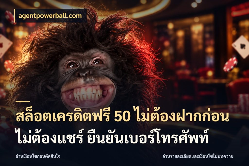 สล็อตเครดิตฟรี 50 ไม่ต้องฝากก่อน ไม่ต้องแชร์ ยืนยันเบอร์โทรศัพท์ เปิดประเด็นเครดิตฟรีสำหรับคนชอบลุ้น ในมุม agentpowerball.com