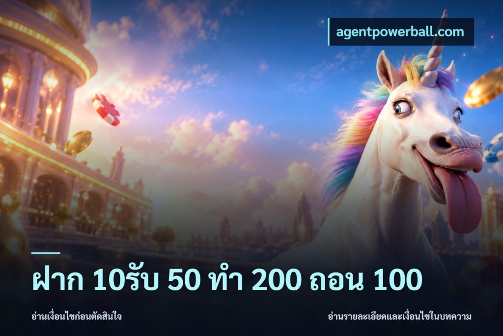 ฝาก 10รับ 50 ทํา 200 ถอน 100