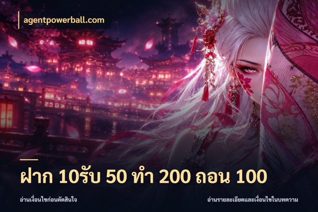 ฝาก 10รับ 50 ทํา 200 ถอน 100 agentpowerball.com โปรยอดรับที่สายเกมสนใจ