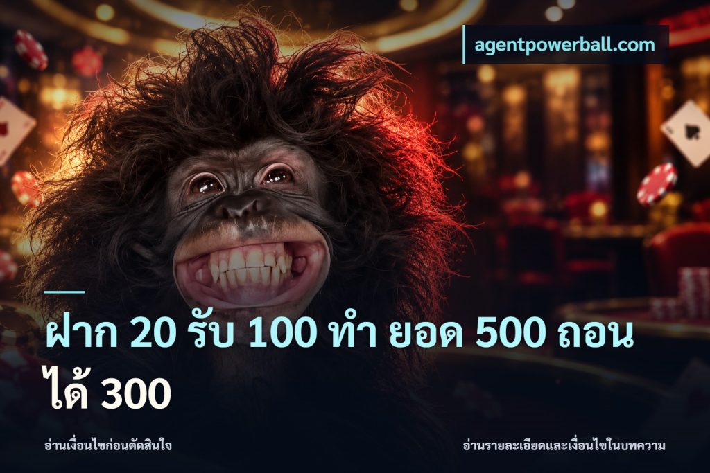 ฝาก 20 รับ 100 ทํา ยอด 500 ถอนได้ 300