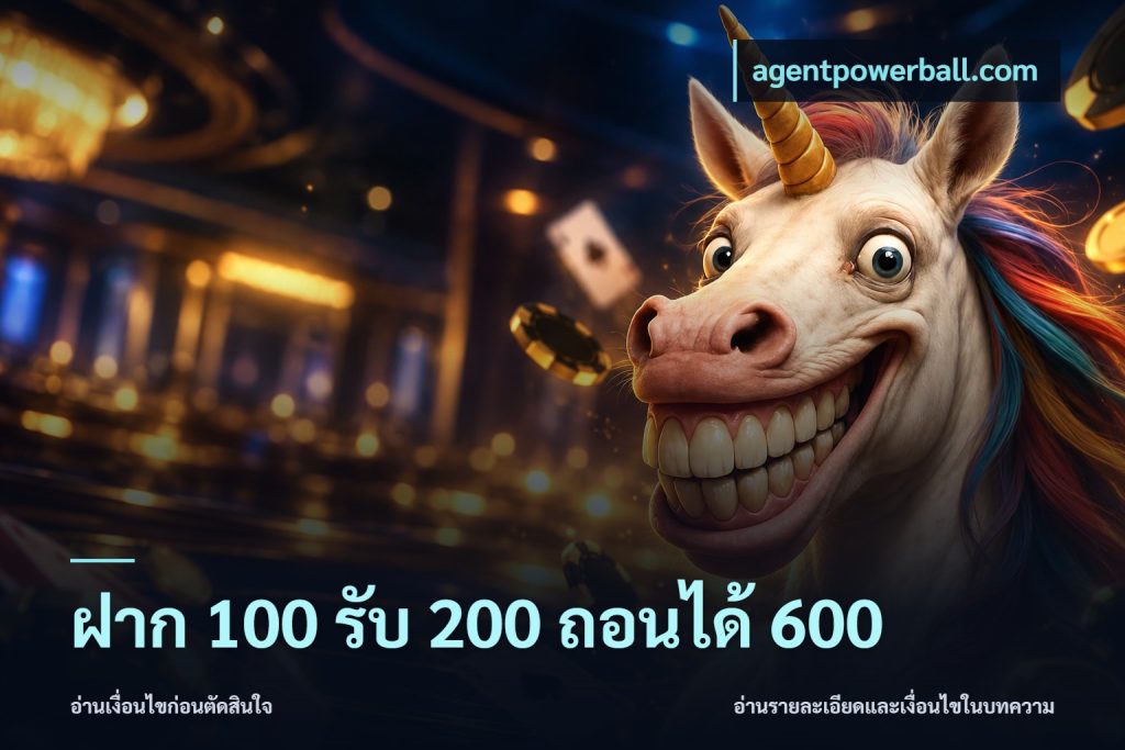 ฝาก 100 รับ 200 ถอนได้ 600
