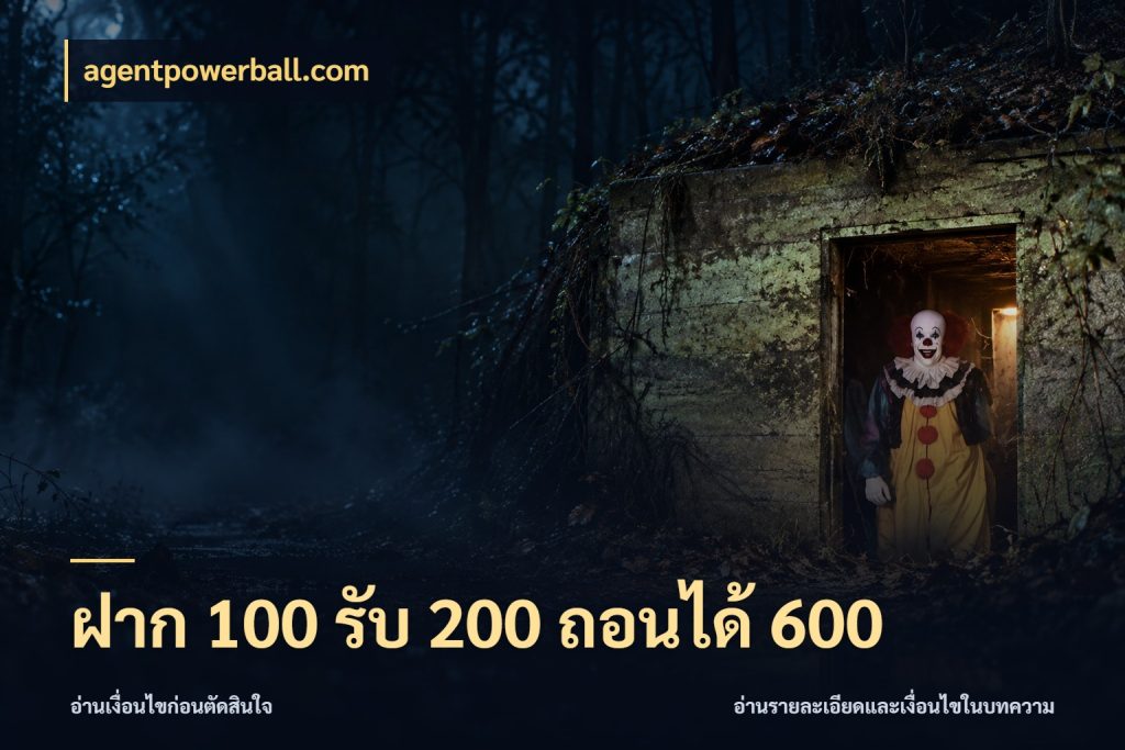 ฝาก 100 รับ 200 ถอนได้ 600 โปรกับเกมที่ชอบเลือกให้ตรงสไตล์ ในมุม agentpowerball.com