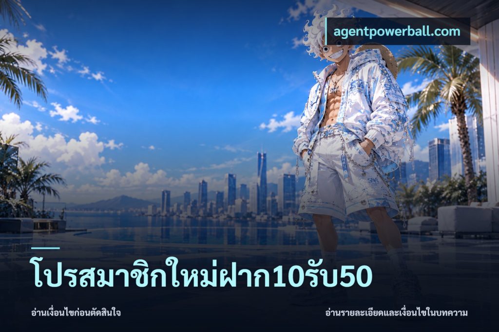 โปรสมาชิกใหม่ฝาก10รับ50
