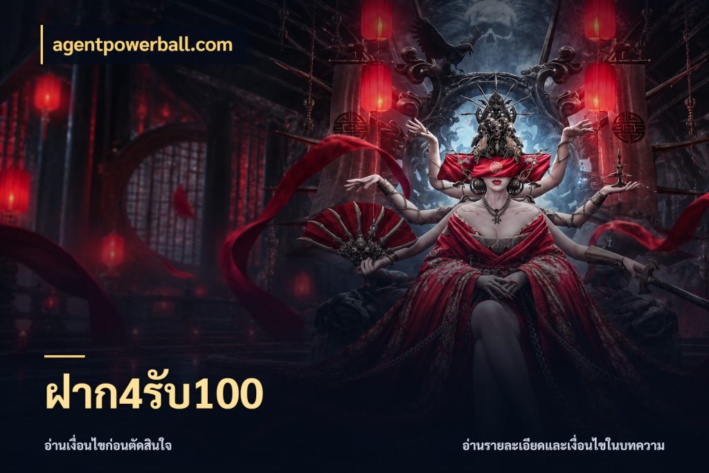ฝาก4รับ100 agentpowerball.com จุดเด่นของเครดิตที่คนชอบเกมอยากรู้
