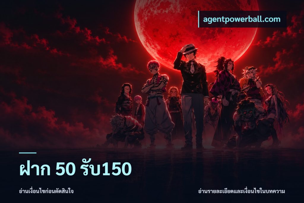 ฝาก 50 รับ150