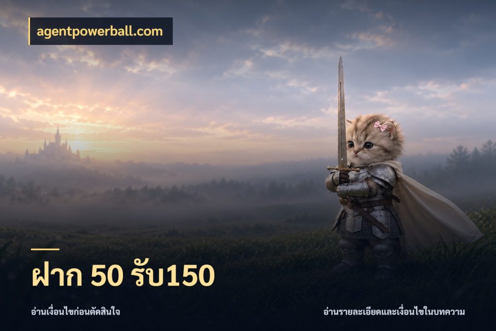 ฝาก 50 รับ150 agentpowerball.com จับประเด็นยอดรับก่อนเลือกความสนุก