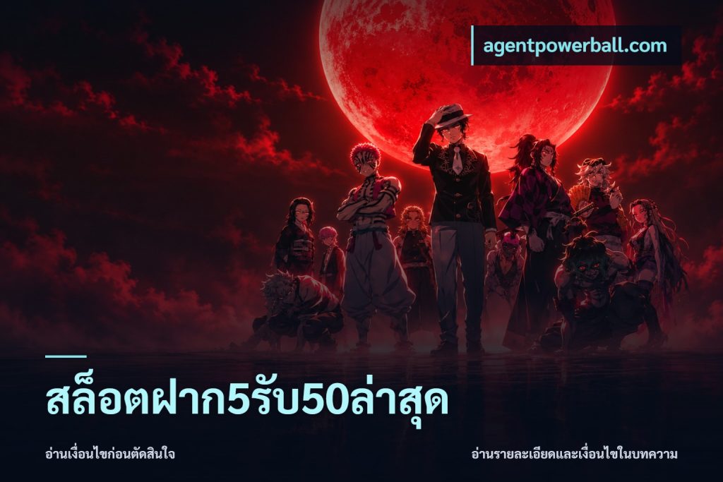 สล็อตฝาก5รับ50ล่าสุด