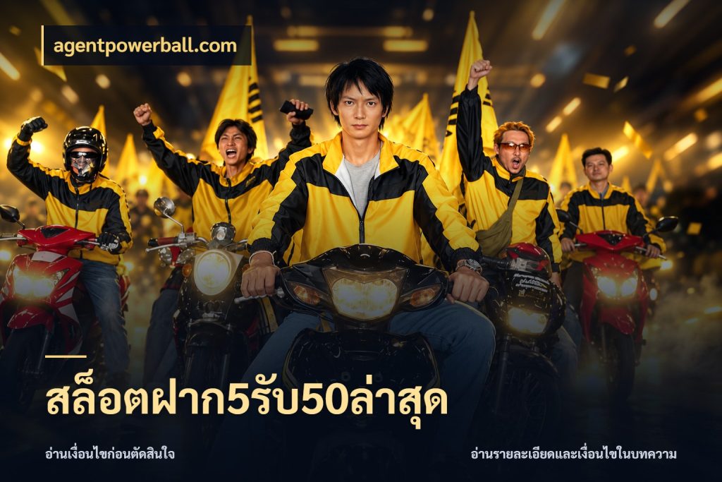สล็อตฝาก5รับ50ล่าสุด จับคู่โบนัสกับสไตล์เกมที่ชอบ กับ agentpowerball.com