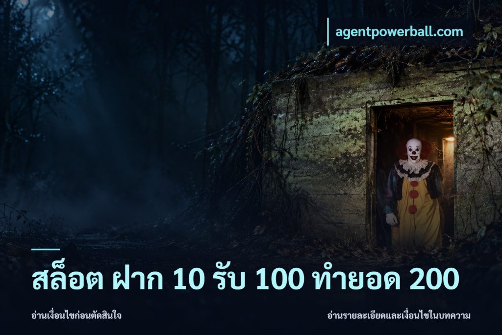 สล็อต ฝาก 10 รับ 100 ทำยอด 200