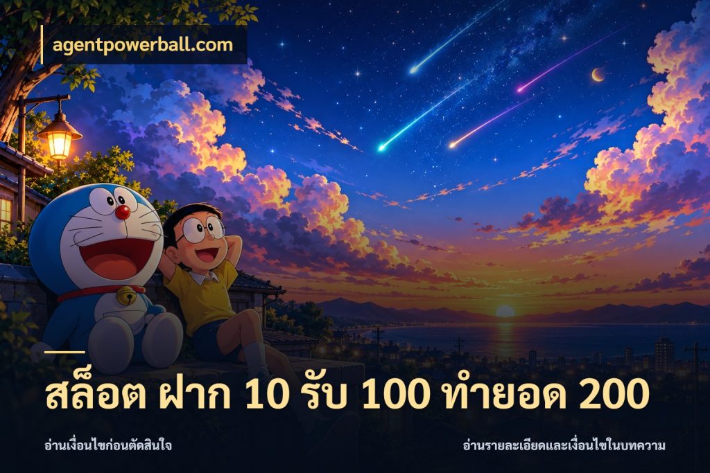 สล็อต ฝาก 10 รับ 100 ทำยอด 200 จับคู่โบนัสกับสไตล์เกมที่ชอบ สไตล์ agentpowerball.com