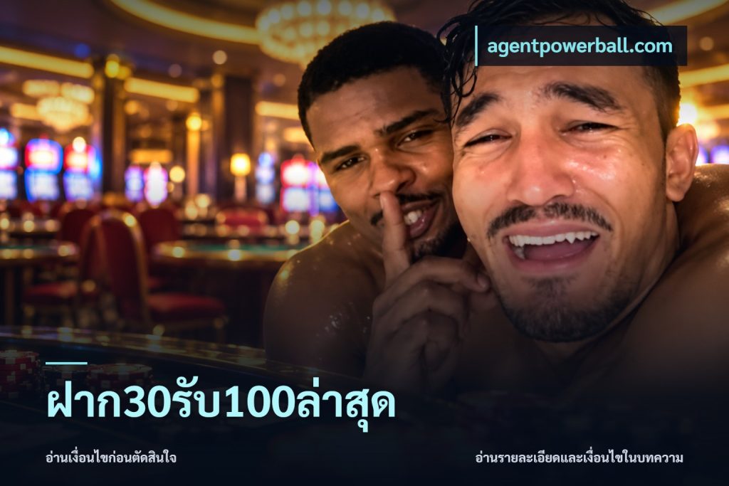 ฝาก30รับ100ล่าสุด