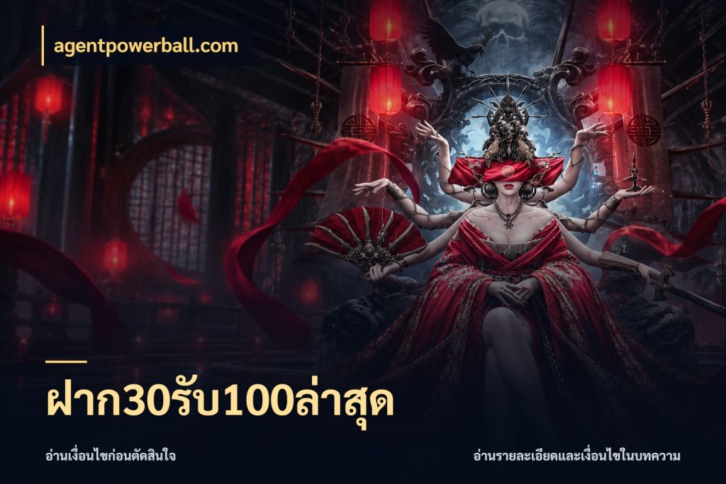 ฝาก30รับ100ล่าสุด สีสันของโปรฝากและยอดรับ กับ agentpowerball.com