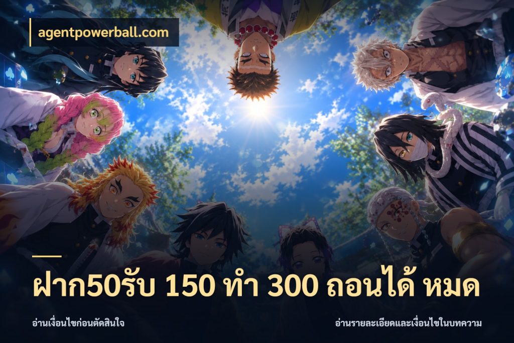 ฝาก50รับ 150 ทำ 300 ถอนได้ หมด จุดเด่นของเครดิตที่คนชอบเกมอยากรู้ กับ agentpowerball.com