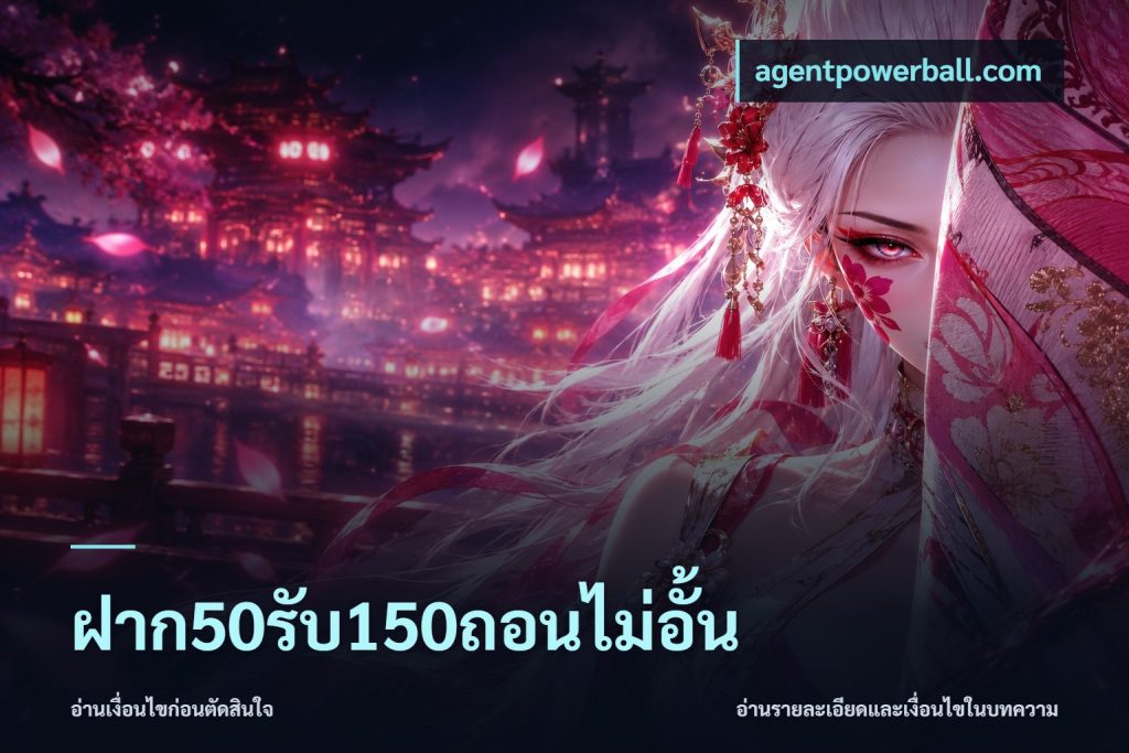 ฝาก50รับ150ถอนไม่อั้น
