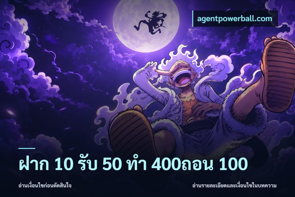 ฝาก 10 รับ 50 ทํา 400ถอน 100
