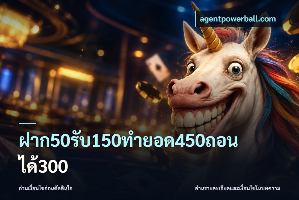 ฝาก50รับ150ทำยอด450ถอนได้300