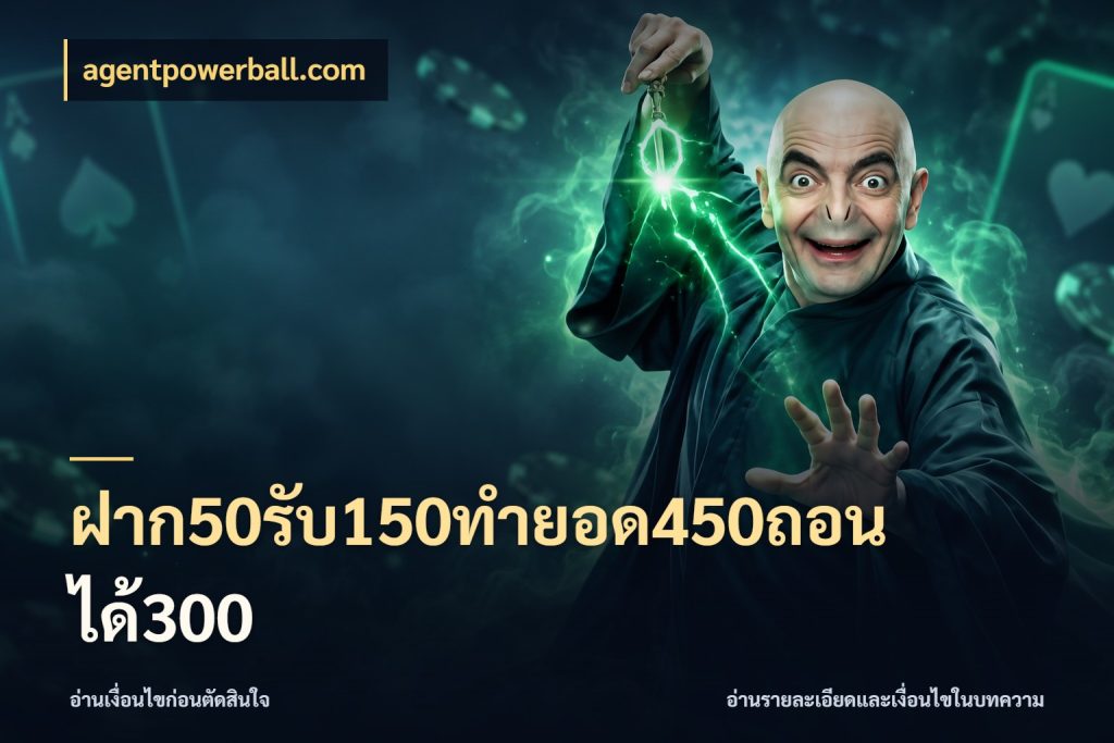 ฝาก50รับ150ทำยอด450ถอนได้300 agentpowerball.com จับประเด็นยอดรับก่อนเลือกความสนุก