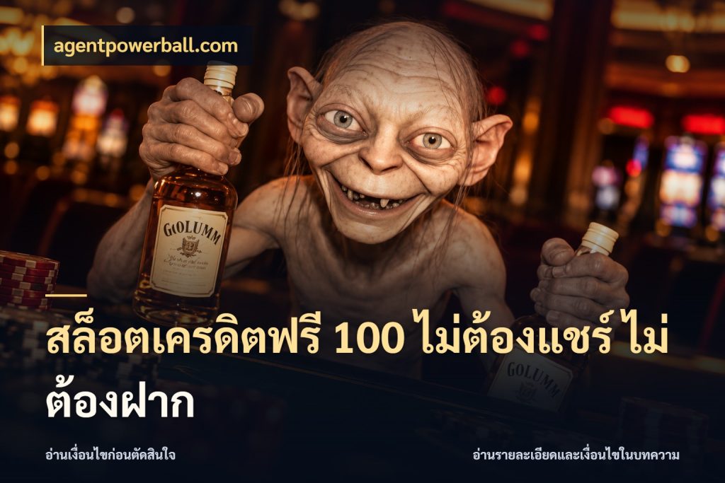 สล็อตเครดิตฟรี 100 ไม่ต้องแชร์ ไม่ต้องฝาก เลือกสไตล์ความสนุกจากรูปแบบเครดิต กับ agentpowerball.com