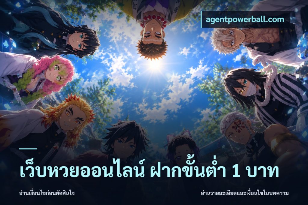 เว็บหวยออนไลน์ ฝากขั้นต่ำ 1 บาท