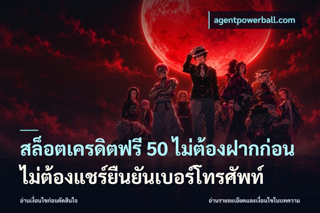 สล็อตเครดิตฟรี 50 ไม่ต้องฝากก่อนไม่ต้องแชร์ยืนยันเบอร์โทรศัพท์