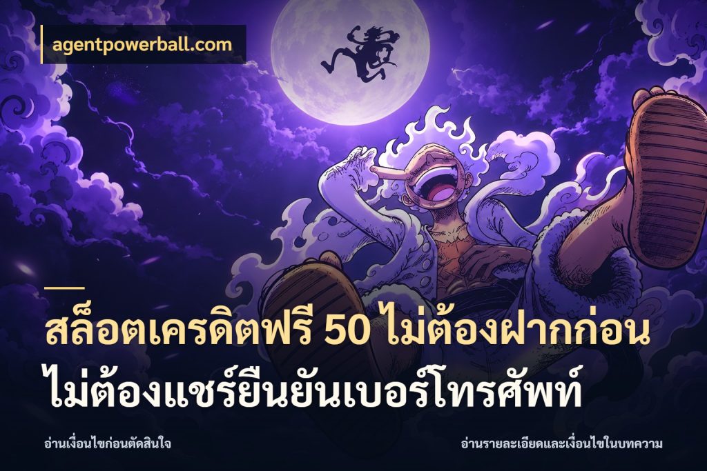 สล็อตเครดิตฟรี 50 ไม่ต้องฝากก่อนไม่ต้องแชร์ยืนยันเบอร์โทรศัพท์ ชนิดเครดิตกับสิทธิ์ที่คุณอยากรู้ กับ agentpowerball.com