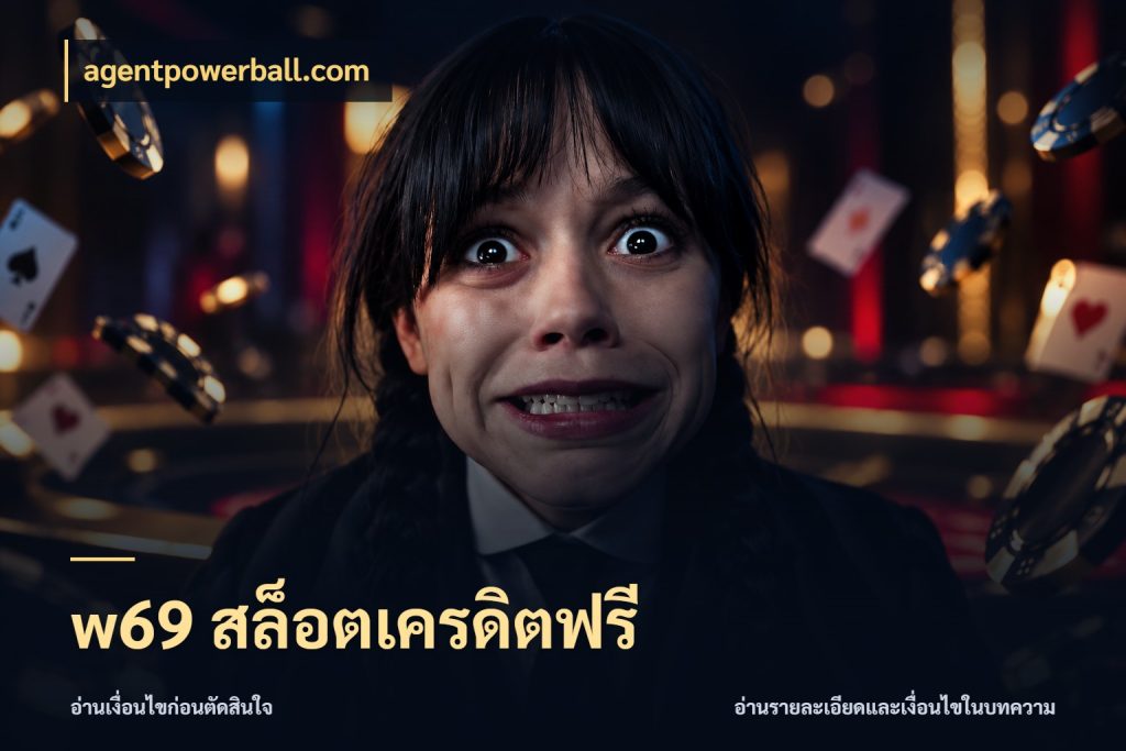 w69 สล็อตเครดิตฟรี เครดิตแต่ละรูปแบบมีมุมไหนให้ดู ในมุม agentpowerball.com