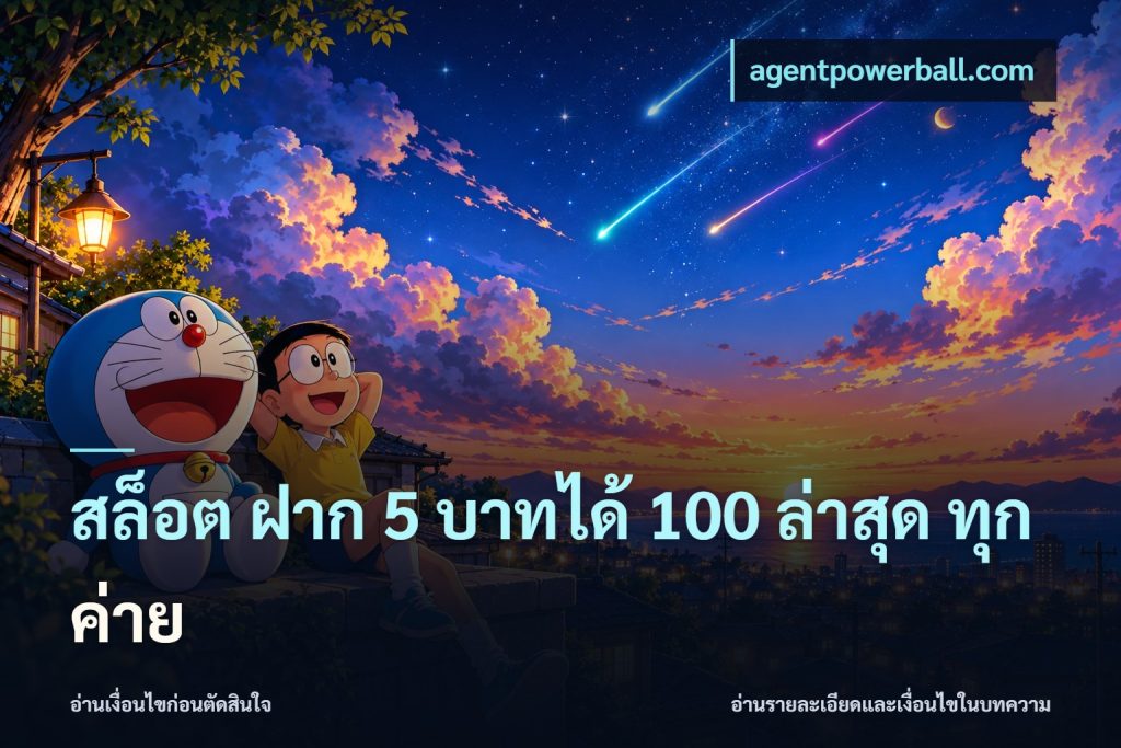 สล็อต ฝาก 5 บาทได้ 100 ล่าสุด ทุกค่าย