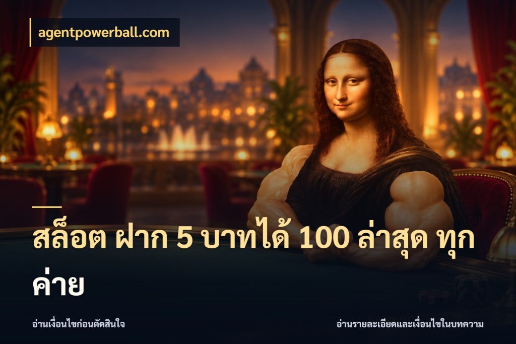 สล็อต ฝาก 5 บาทได้ 100 ล่าสุด ทุกค่าย จับคู่โบนัสกับสไตล์เกมที่ชอบ กับ agentpowerball.com