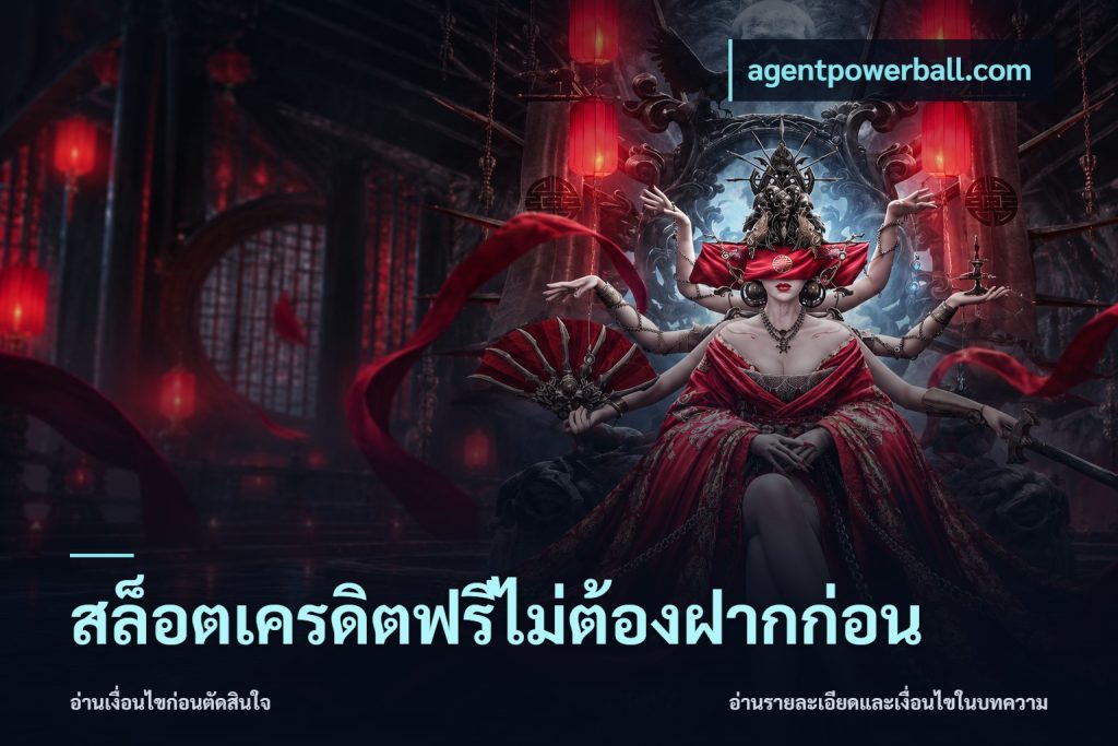 สล็อตเครดิตฟรีไม่ต้องฝากก่อน