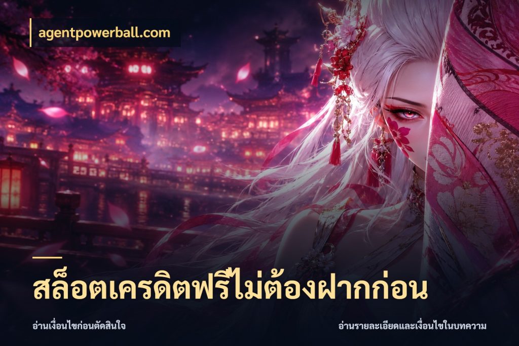 สล็อตเครดิตฟรีไม่ต้องฝากก่อน รู้จักยอดและขอบเขตของเครดิตฟรี กับ agentpowerball.com