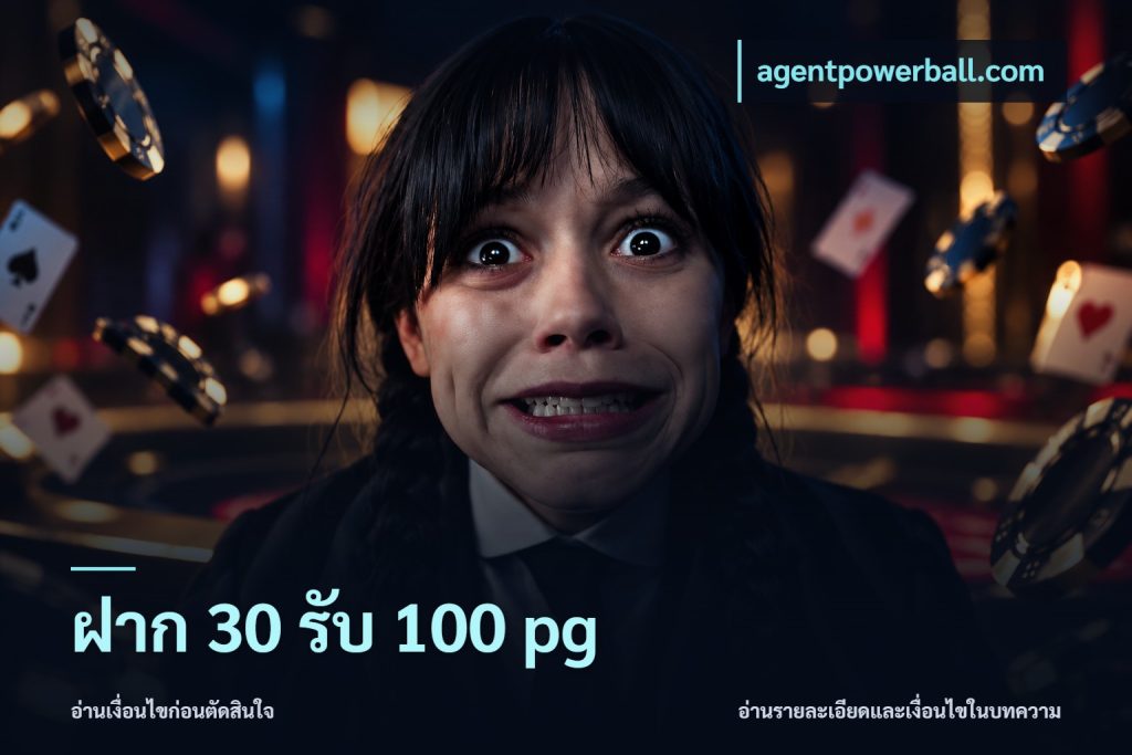 ฝาก 30 รับ 100 pg