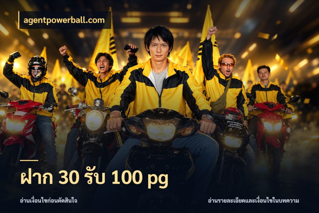 ฝาก 30 รับ 100 pg เปิดมุมโปรให้เข้ากับเกมแนวโปรด ในมุม agentpowerball.com