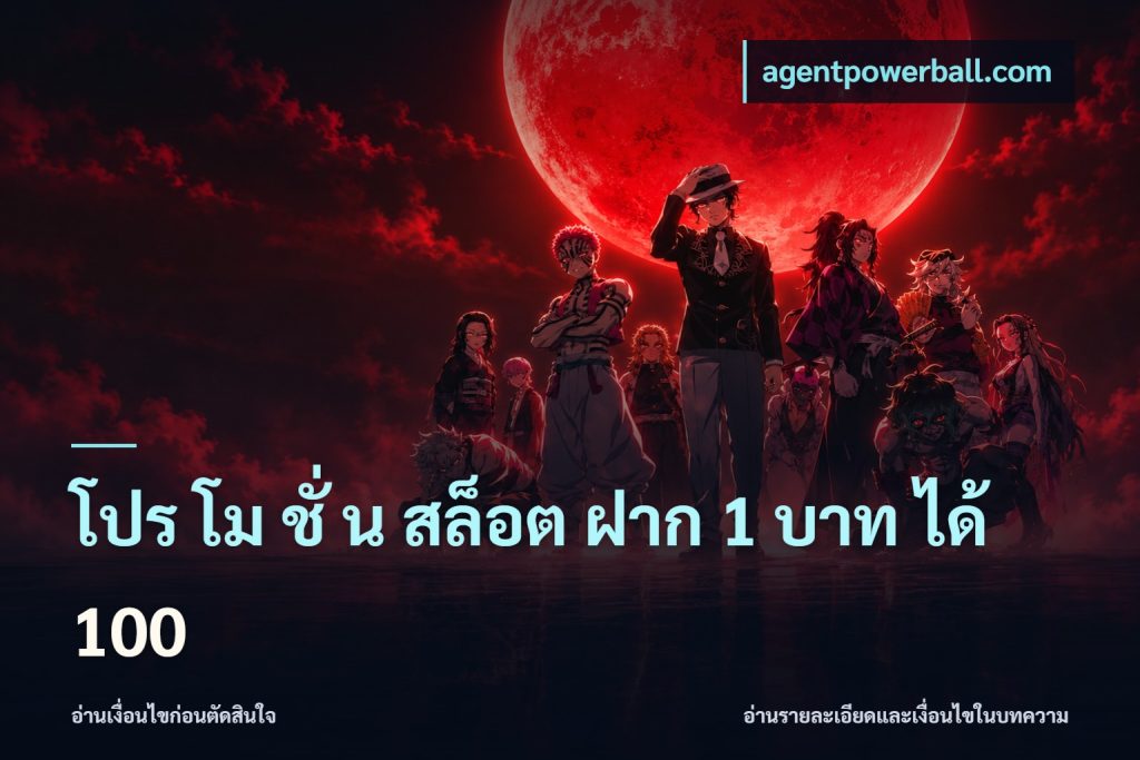 โปร โม ชั่ น สล็อต ฝาก 1 บาท ได้ 100