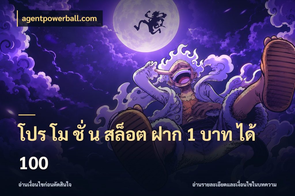 โปร โม ชั่ น สล็อต ฝาก 1 บาท ได้ 100 รูปแบบโบนัสกับสิทธิ์ของสายเกม กับ agentpowerball.com