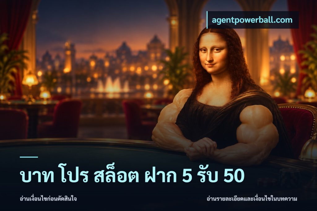 บาท โปร สล็อต ฝาก 5 รับ 50