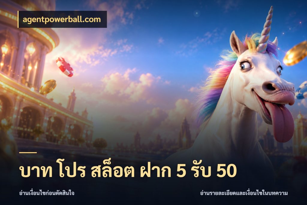 บาท โปร สล็อต ฝาก 5 รับ 50 agentpowerball.com สนุกกับตัวเลือกโปรในสไตล์ของคุณ