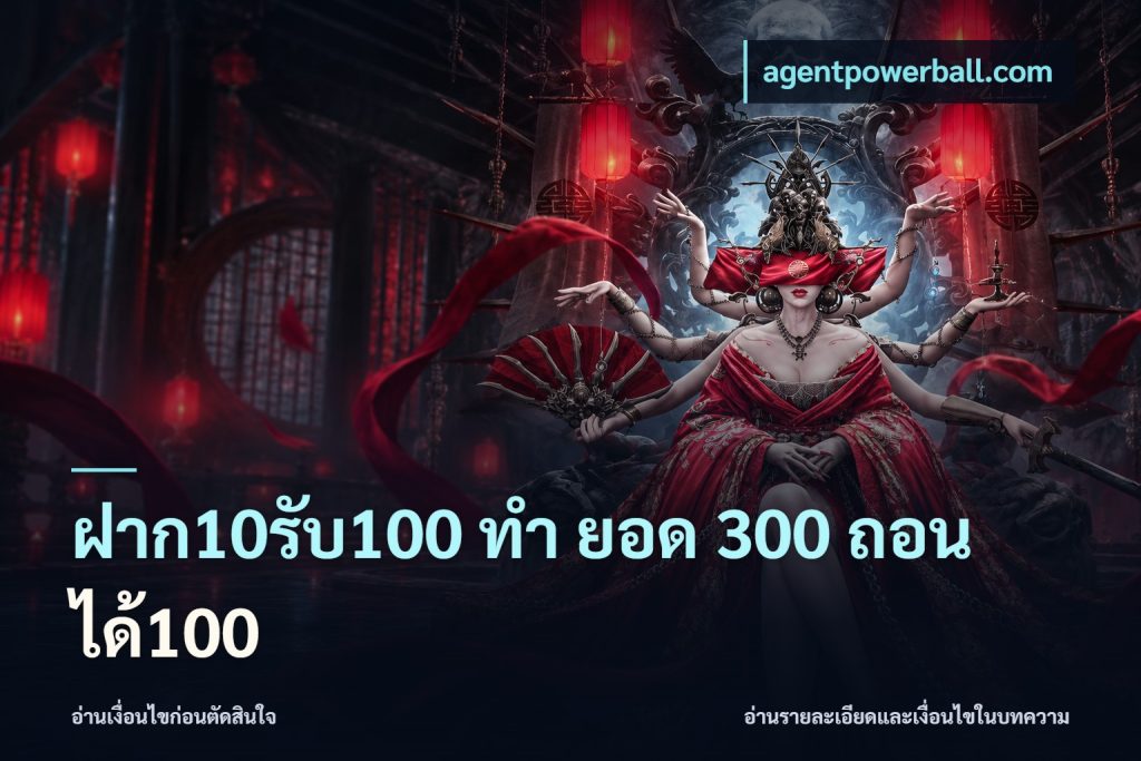 ฝาก10รับ100 ทํา ยอด 300 ถอนได้100
